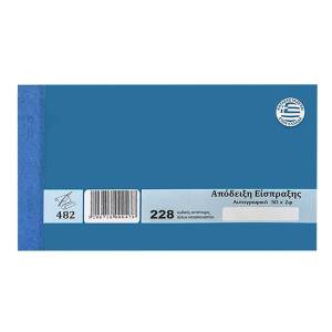 18-1 Απόδειξη Είσπραξης Αυτογραφικό 228 2τυπο 2x50 Φύλλα , Σχολικά