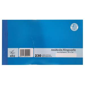 18-2 Απόδειξη Πληρωμής Αυτογραφικό 2x50 Φύλλα , Σχολικά