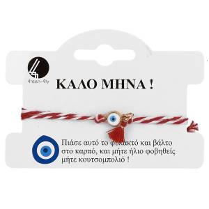 20-1111 Βραχιόλι Μάρτης Μάτι-Φούντα , Αξεσουάρ-Ομορφιά & Υγιεινή