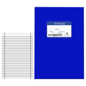 84-176 Τετράδια Μπλε 80φ Ριγέ 17x25cm , Σχολικά