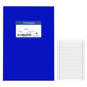 84-177 Τετράδια Μπλε 100φ Ριγέ 17x25cm , Σχολικά
