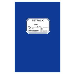 84-180 Τετράδιο Καρφίτσα Μπλε 50φ 17x25cm , Σχολικά