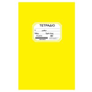 84-181 Τετράδιο Κίτρινο Καρφίτσα 50φ. 17x25cm , Σχολικά