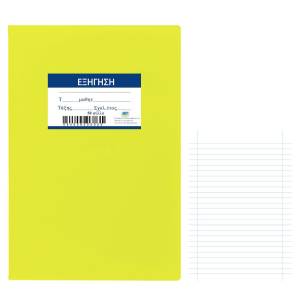 84-262 Τετράδιο Εξήγηση Κίτρινο 50φυλλων 17x25cm , Σχολικά