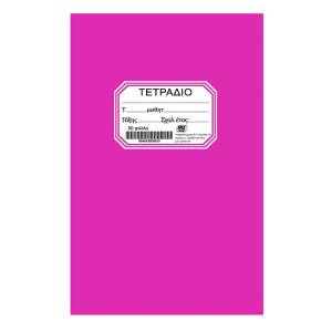 84-293 Τετράδιο Καρφίτσα Φούξια 50φ 17x25cm , Σχολικά
