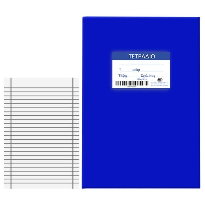 84-176 Τετράδια Μπλε 80φ Ριγέ 17x25cm χονδρική, Σχολικά χονδρική